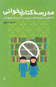 عکس مدرسه کتاب‌نخوانی