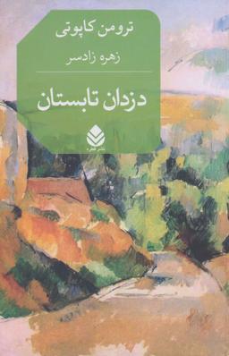 عکس دزدان تابستان