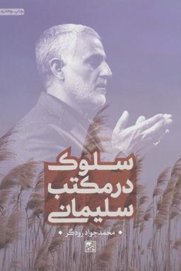 عکس سلوک در مکتب سلیمانی