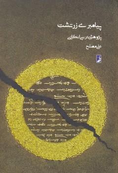عکس پیامبری زرتشت