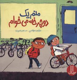عکس منم یک دوچرخه می‌خوام