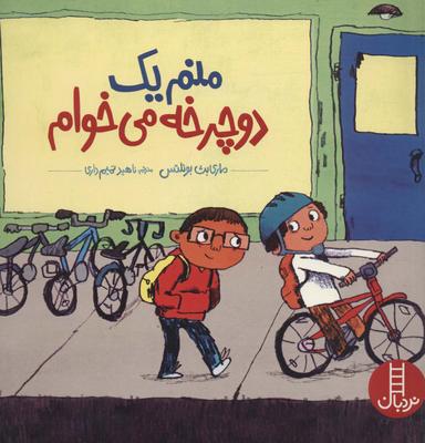 عکس منم یک دوچرخه می‌خوام
