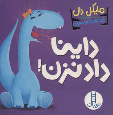 عکس داینا داد نزن!