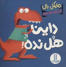 عکس داینا هل نده!