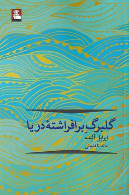 عکس گلبرگ برافراشته دریا