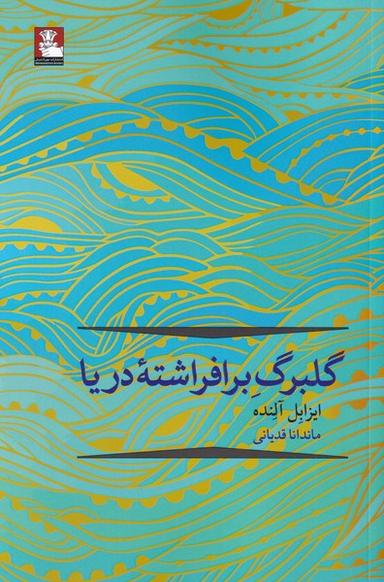 عکس گلبرگ برافراشته دریا