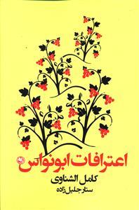 عکس اعترافات ابونواس