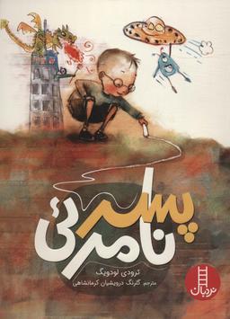 عکس پسر نامرئی