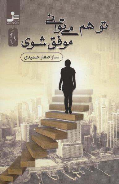 عکس تو هم می‌توانی موفق باشی