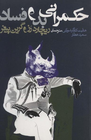 عکس حکمرانی بد و فساد