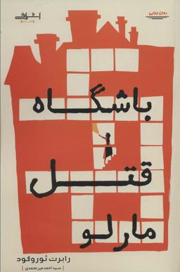 عکس باشگاه قتل مارلو