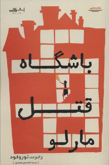 عکس باشگاه قتل مارلو