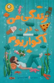 عکس زندگی من توی آکواریوم