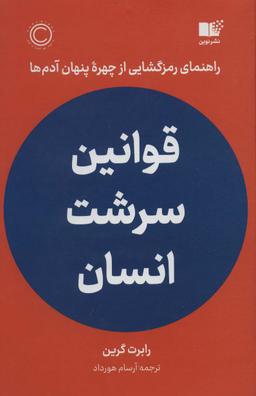 عکس قوانین سرشت انسان