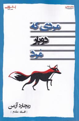 عکس مردی که دو بار مرد