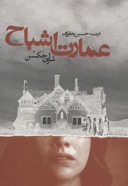 عکس عمارت اشباح