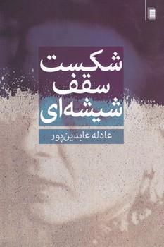 عکس شکست سقف شیشه‌ای