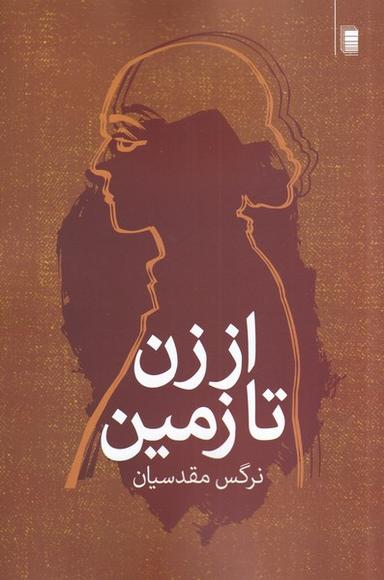 عکس از زن تا زمین