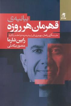 عکس بیانیه قهرمان هرروزه