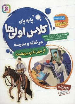 عکس پابه پای کلاس اولی‌ها، در خانه و مدرسه: از مهر تا اردیبهشت