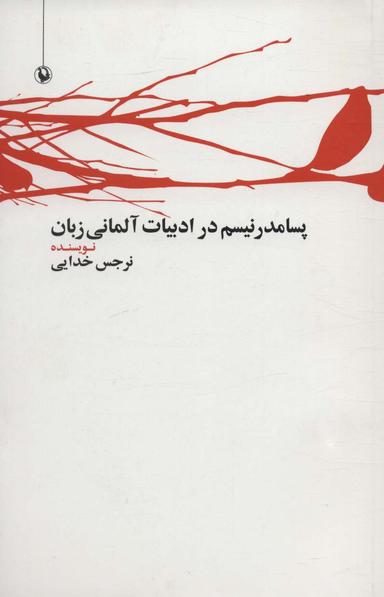 عکس پسامدرنیسم در ادبیات آلمانی‌زبان