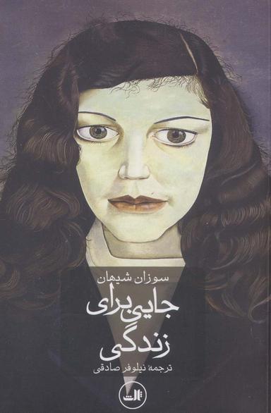 عکس جایی برای زندگی