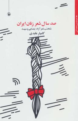 عکس صد سال شعر زنان ایران