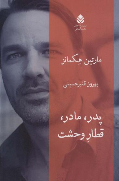 عکس پدر، مادر، قطار وحشت