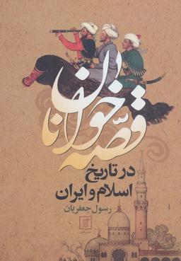 عکس قصه خوانان در تاریخ اسلام و ایران