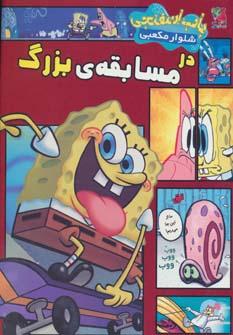 عکس باب اسفنجی شلوار مکعبی در مسابقهٔ بزرگ