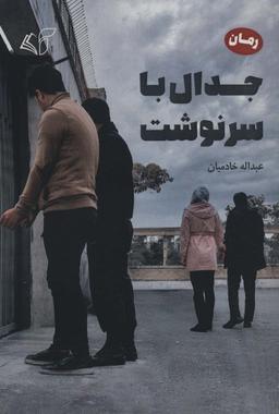 عکس جدال با سرنوشت