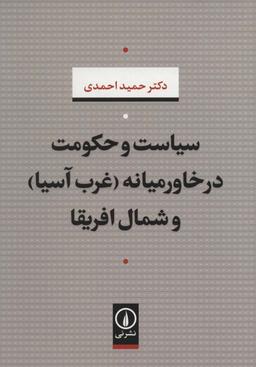 عکس سیاست و حکومت در خاورمیانه (غرب آسیا) و شمال افریقا