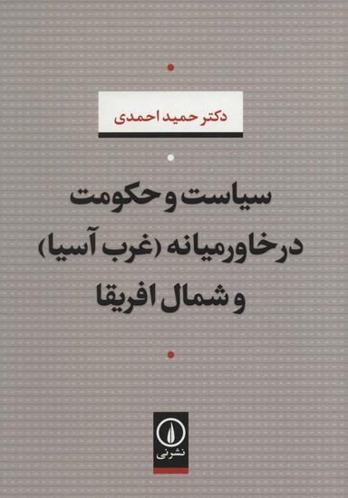 عکس سیاست و حکومت در خاورمیانه (غرب آسیا) و شمال افریقا