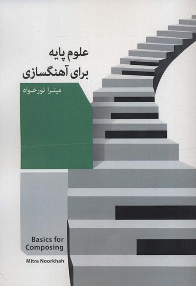 عکس علوم پایه برای آهنگ‌سازی