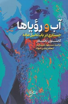 عکس آب و رویاها (جستاری در باب تخیل ماده)