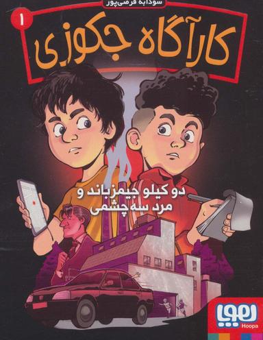 عکس کارآگاه جکوزی ۱ دو کیلو جیمزباند و مرد سه چشمی هوپا
