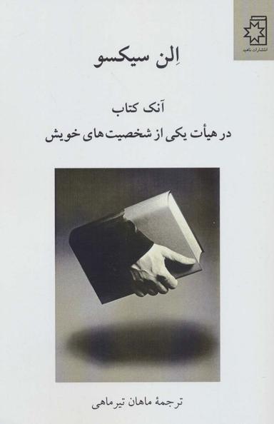عکس آنک کتاب در هیات یکی از شخصیت‌های خویش