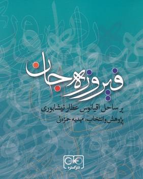 عکس فیروزه جان بر ساحل اقیانوس عطار نیشابوری