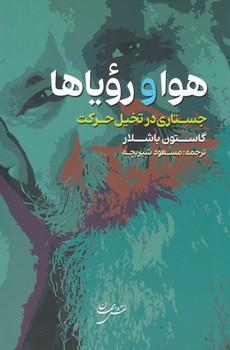 عکس هوا و رویاها