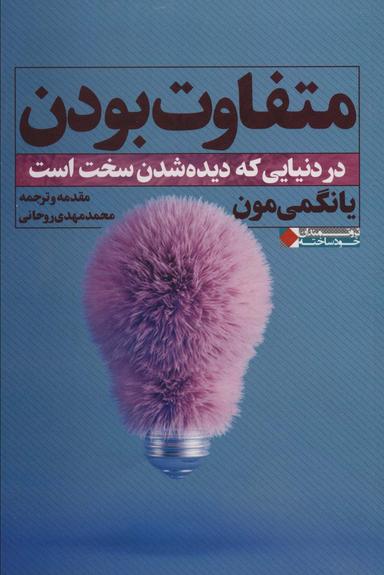 عکس متفاوت بودن