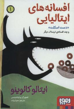 عکس دست اسکلت و چند افسانهٔ ترسناک دیگر