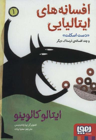 عکس دست اسکلت و چند افسانهٔ ترسناک دیگر