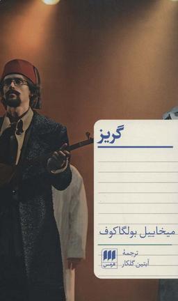 عکس گریز