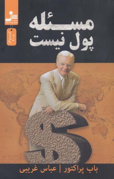 عکس مسئله، پول نیست