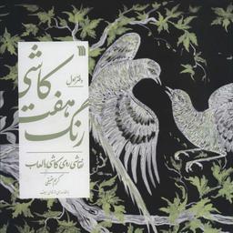 عکس کاشی هفت رنگ