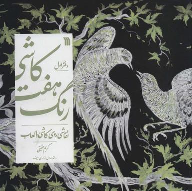 عکس کاشی هفت رنگ