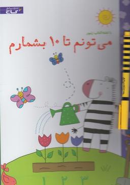 عکس می‌تونم تا ۱۰ بشمارم