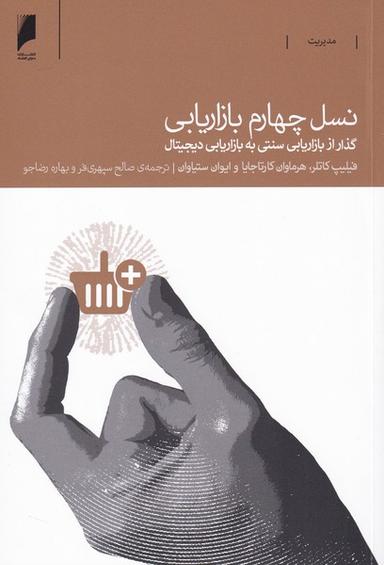 عکس نسل چهارم بازاریابی