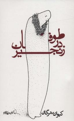 عکس طوفان در زنجیر