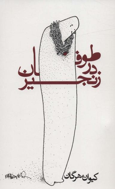 عکس طوفان در زنجیر